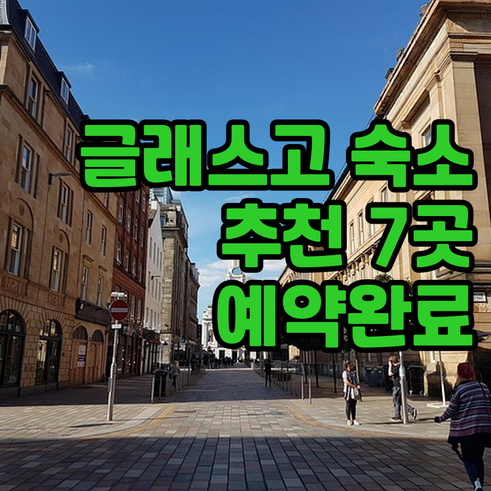 글래스고 숙소 예약 고민 끝 최고의