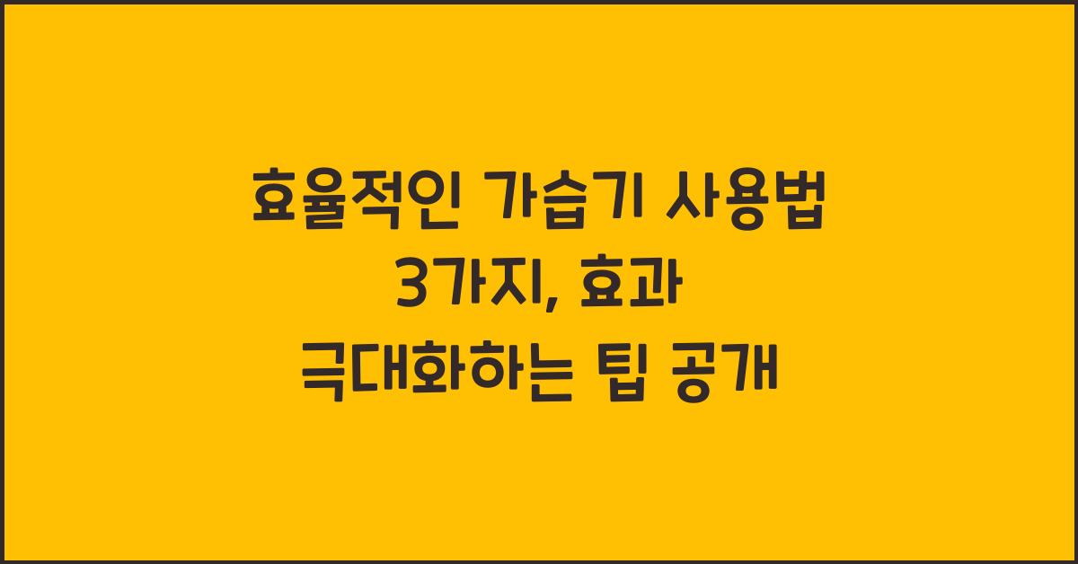 효율적인 가습기 사용법 3가지