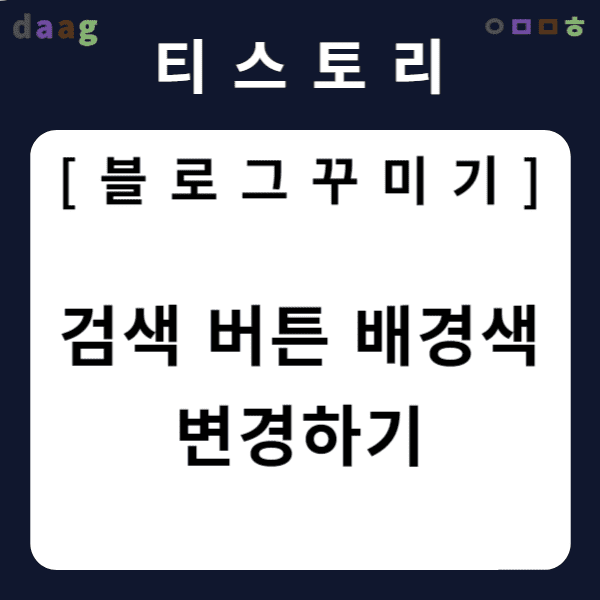 [티스토리 블로그 꾸미기] 검색 버튼 배경색 변경하기