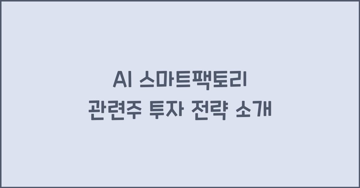 AI 스마트팩토리 관련주