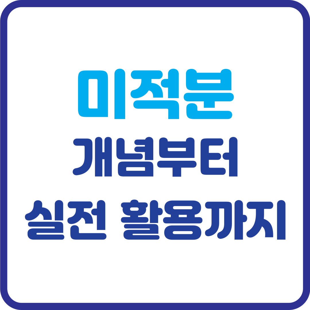 미적분, 개념부터 실전 활용까지