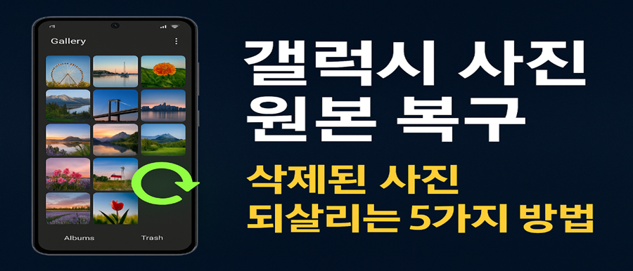 갤럭시 사진 원본 복구 삭제된 사진 되살리는 5가지 확실한 방법