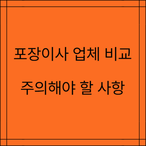 이사철 포장이사 업체 비교 및 포장이사 선정시 주의사항 정리