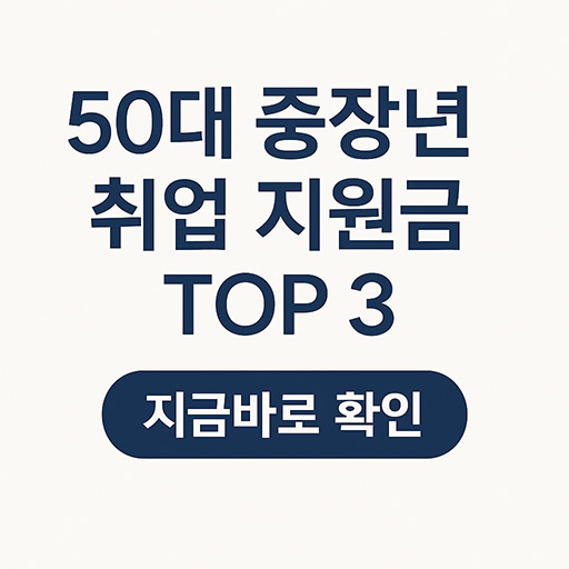 50대 중장년 재취업을 위한 핵심 지원금