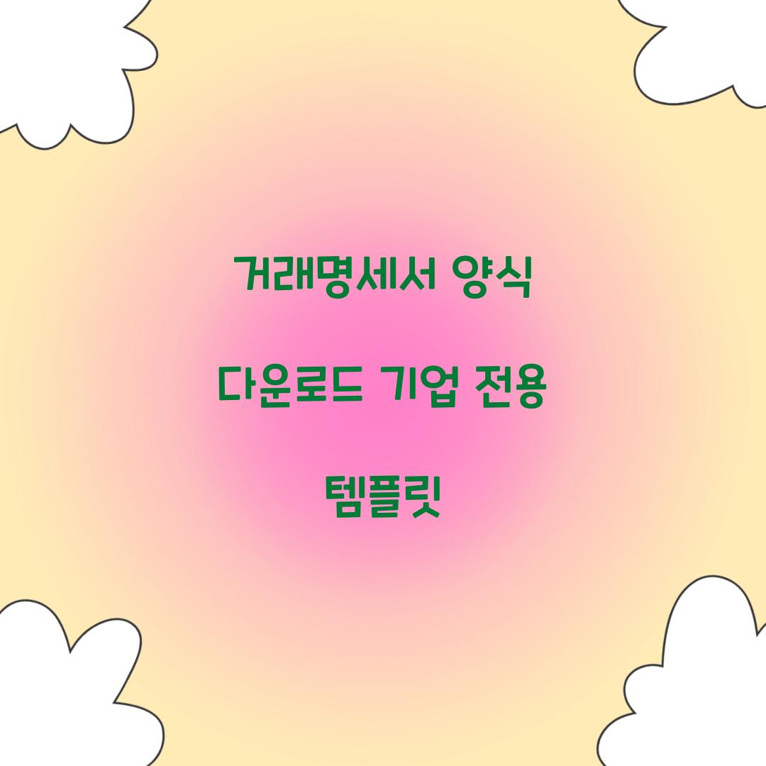 거래명세서 양식 다운로드 기업 전용 템플릿