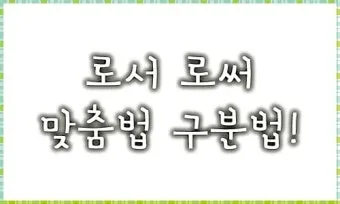 로서 로써 차이 쓰임새 예문 맞춤법_22