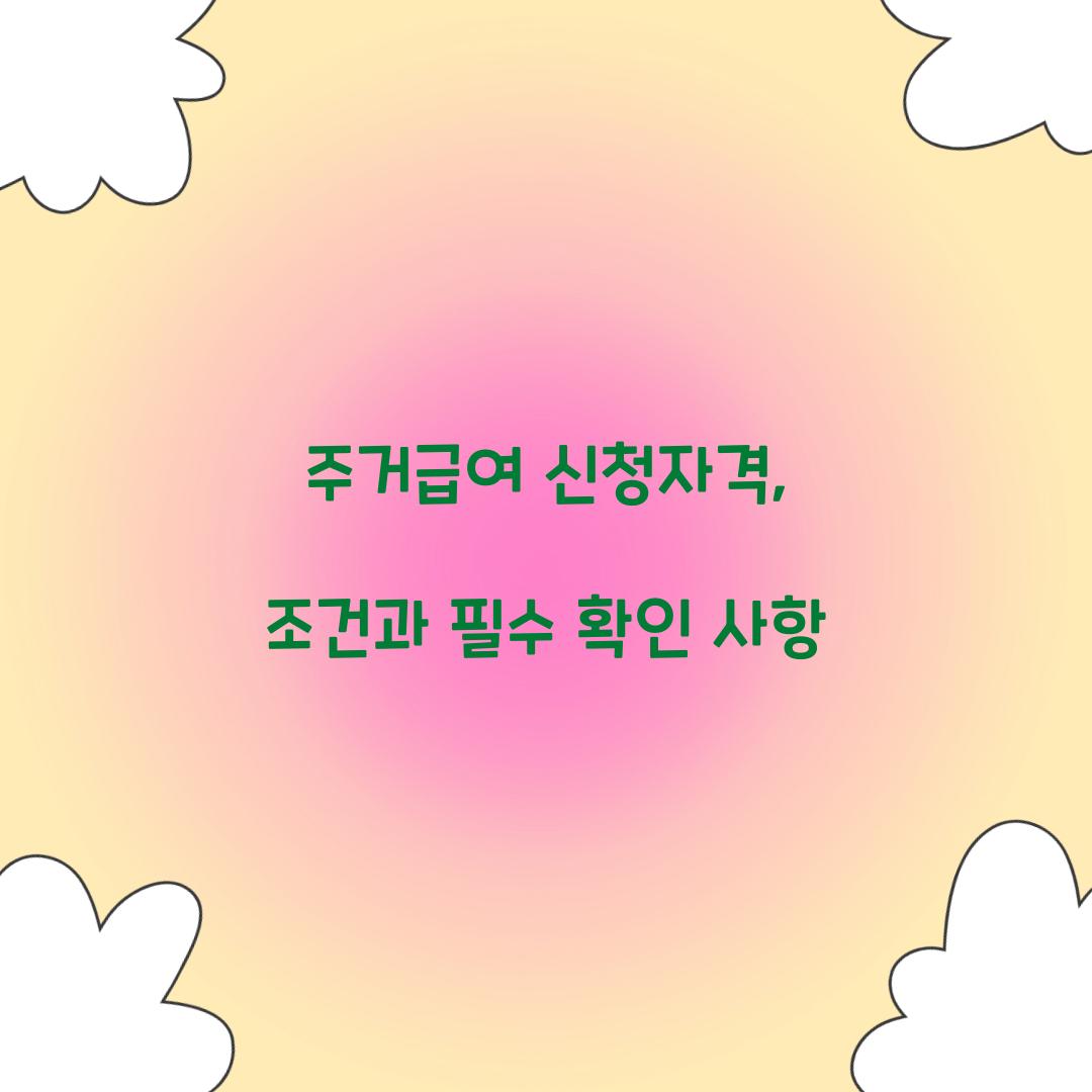 주거급여 신청자격