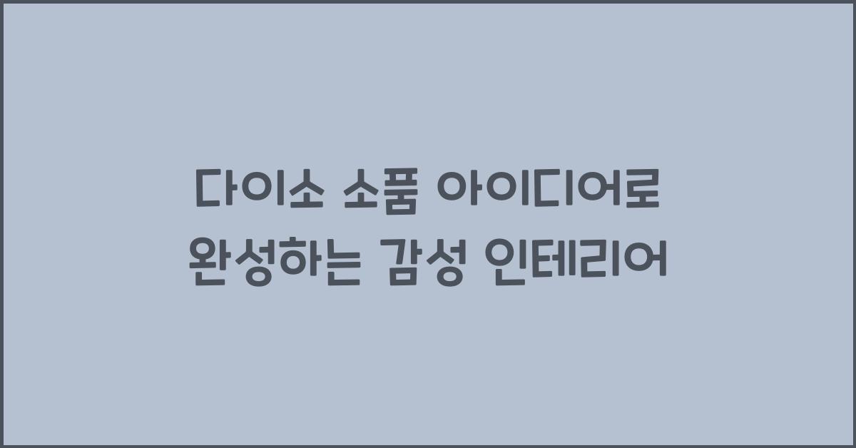 다이소 소품 아이디어