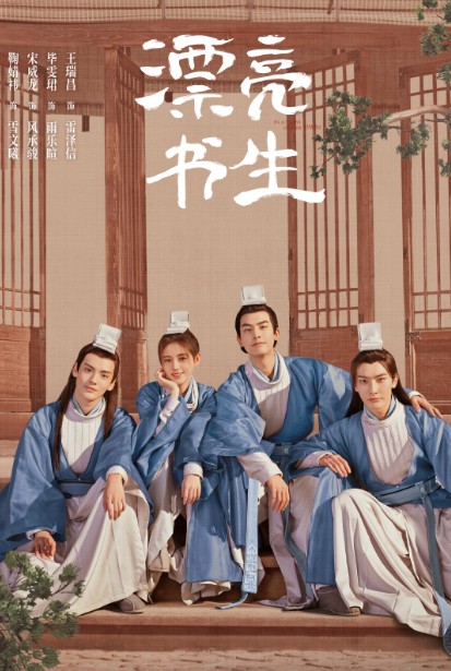 [중드] 프로필 송위룡 드라마추천 - 이가인지명, 표량서생, 하일참시행복, 아여니적광년거리