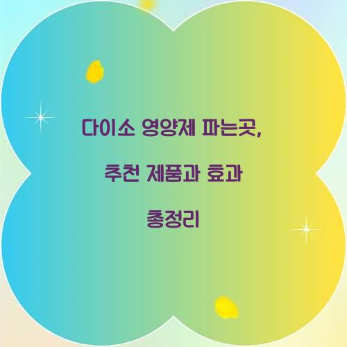 다이소 영양제 파는곳