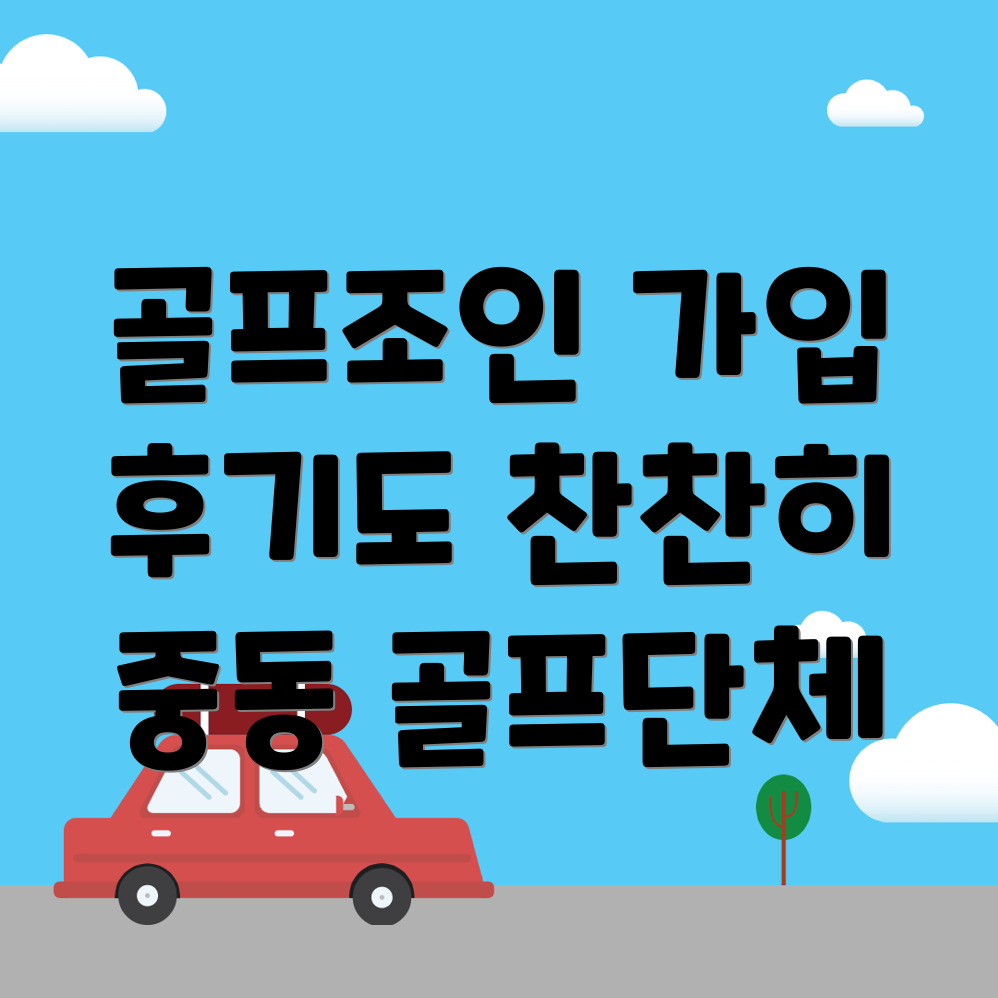 대전 동구 중동 골프조인동호회