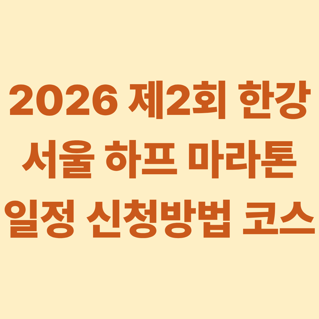 2026 제2회 한강 서울 하프 마라톤 일정 신청방법 코스
