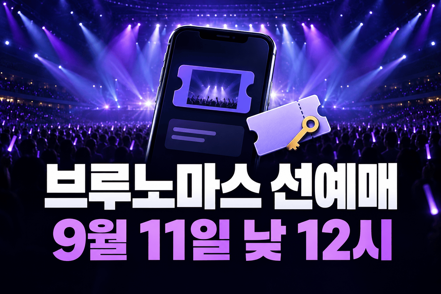 브루노마스 선예매가 9월 11일 낮 12시에 시작된다는 내용을 보여주는 티켓 예매 이미지
