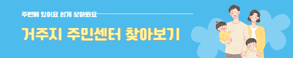 거주지 주민센터 찾아보기