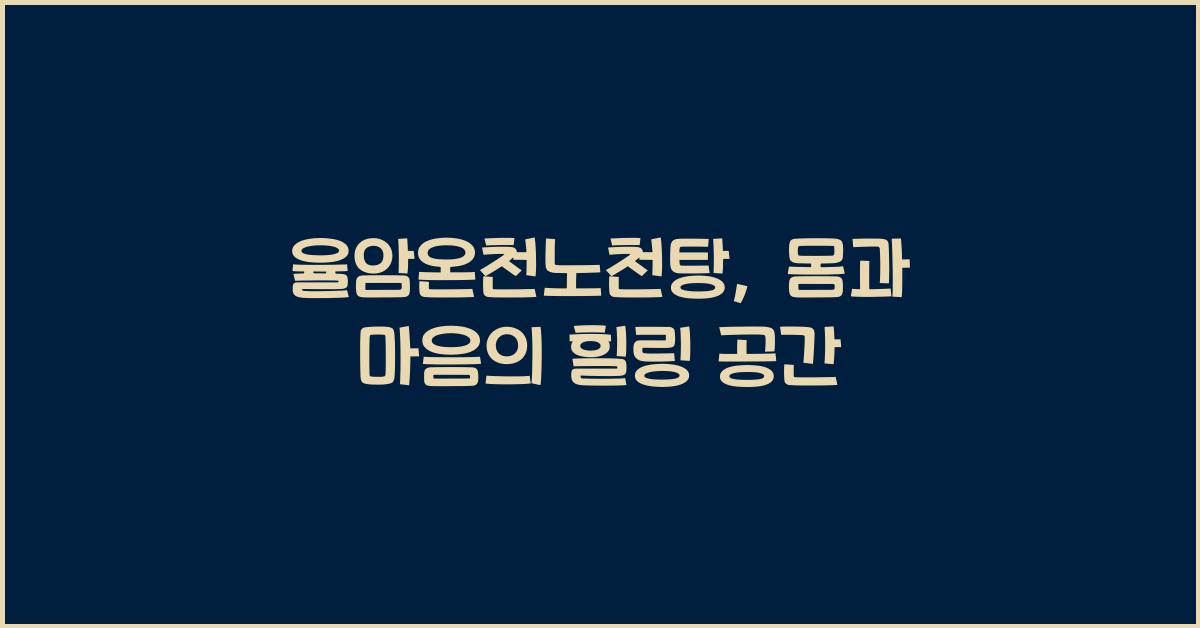 율암온천노천탕