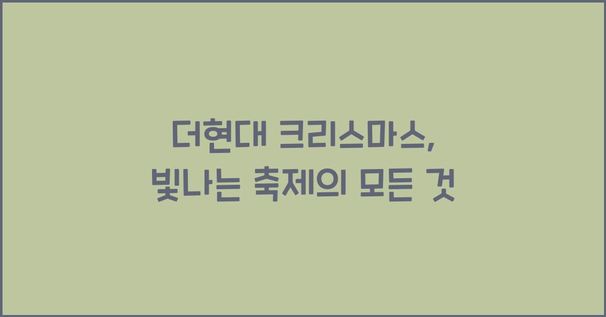 더현대 크리스마스