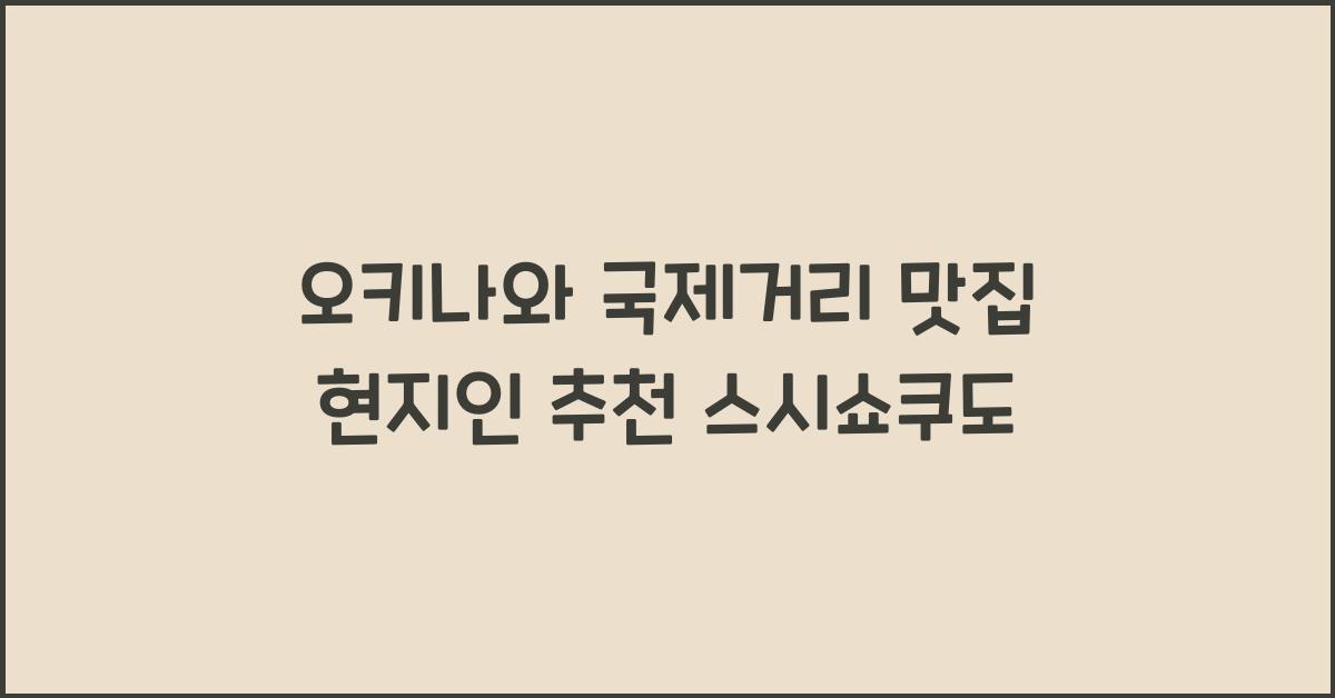 오키나와 국제거리 맛집