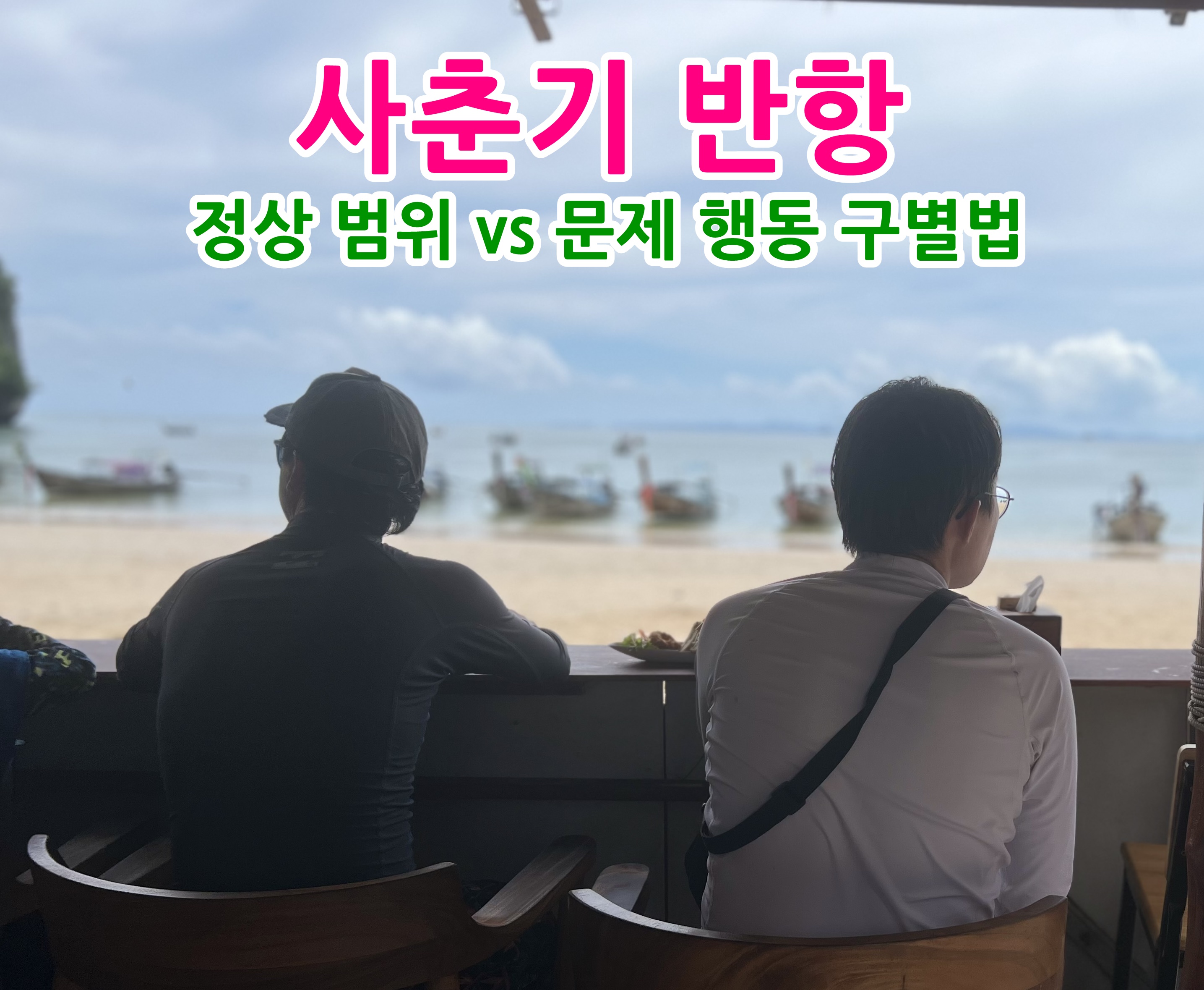 사춘기 반항, 정상 범위 vs 문제 행동 구별법