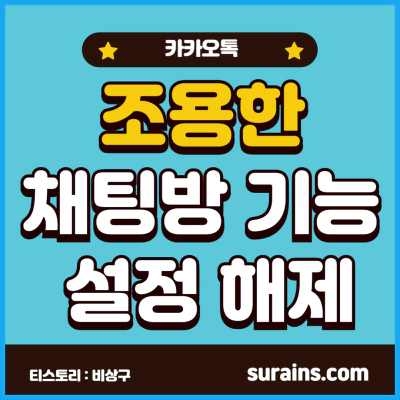 카카오톡 조용한 채팅방 기능 설정 사용 및 해제 방법