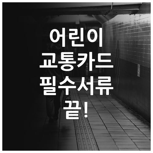 편의점 은행별 티머니 어린이 교통카드..