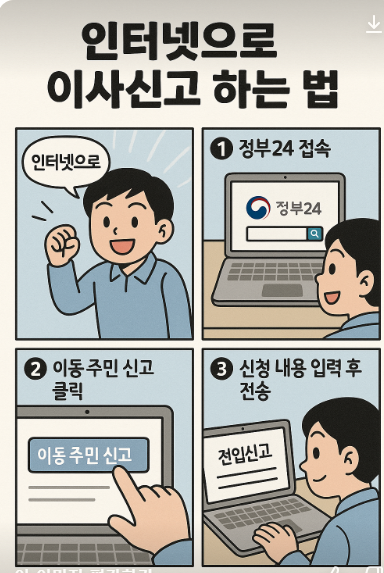 인터넷으로 이사신고하는 법
