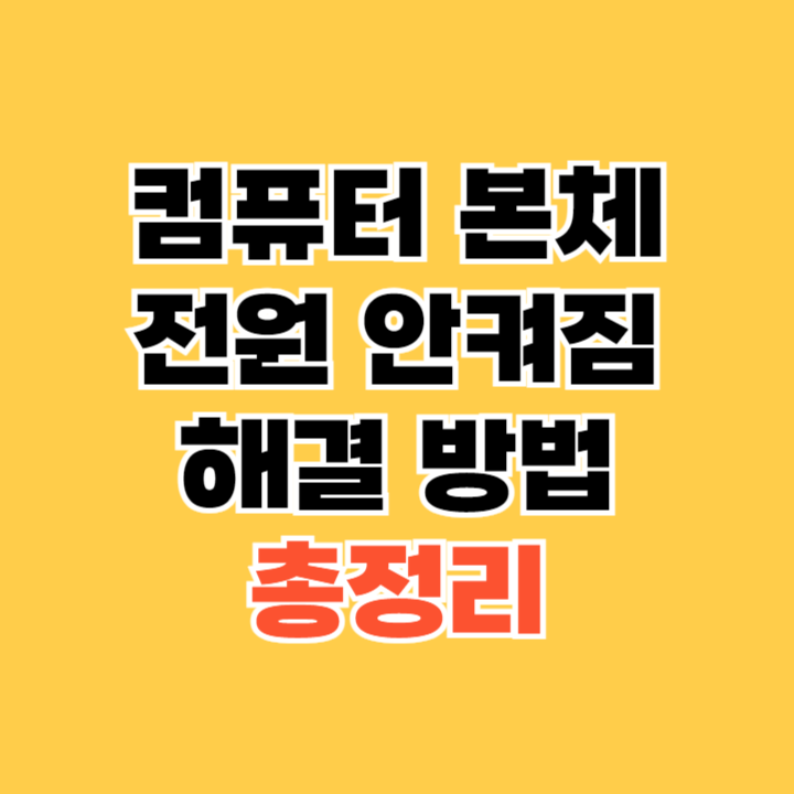 컴퓨터-본체-전원-안켜짐-해결-방법