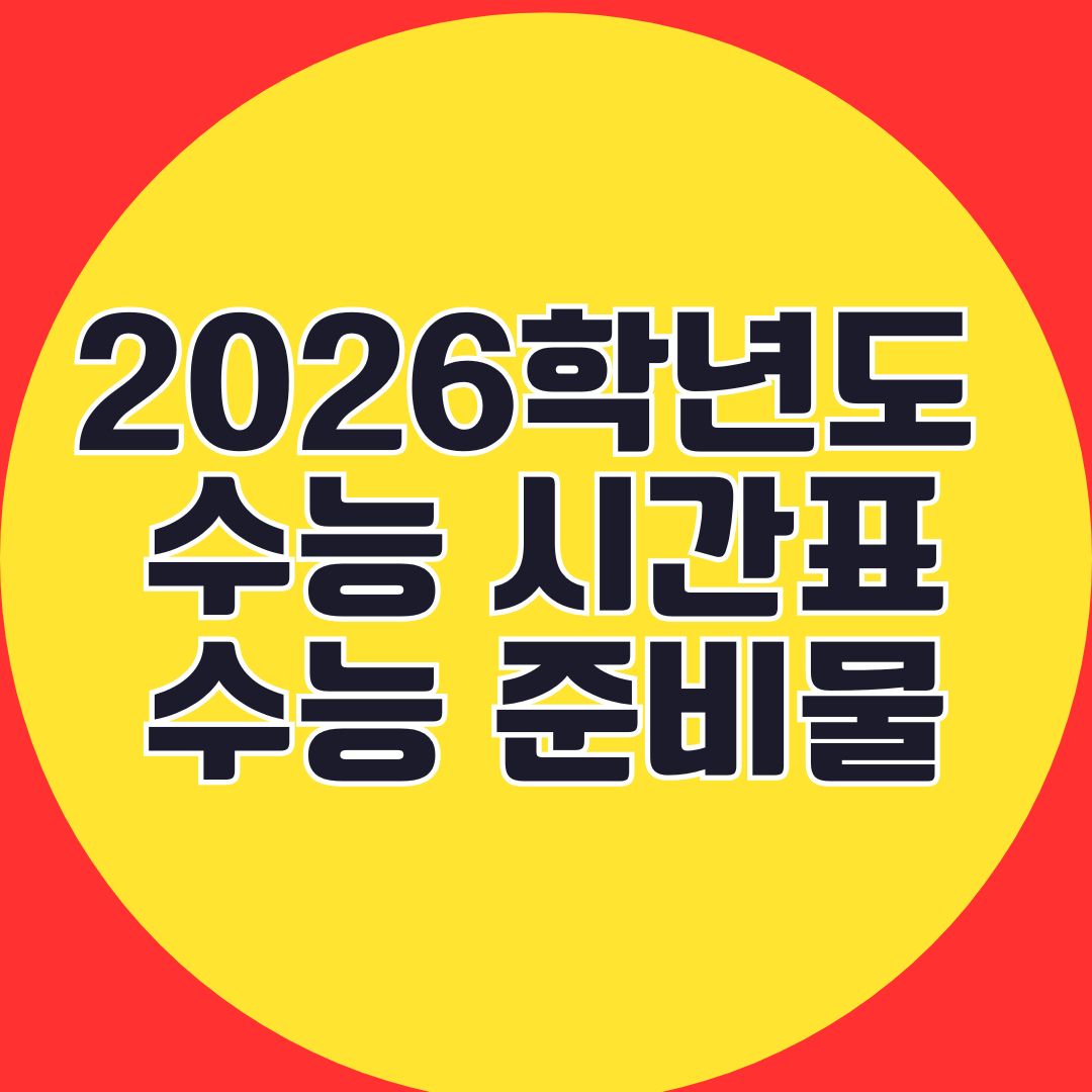 2026학년도 수능 시간표 수능 준비물