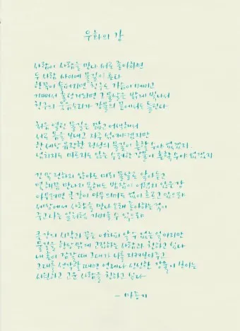 명시 우화의 강 마종기 전문 마종기 아름다운 시 10선_18