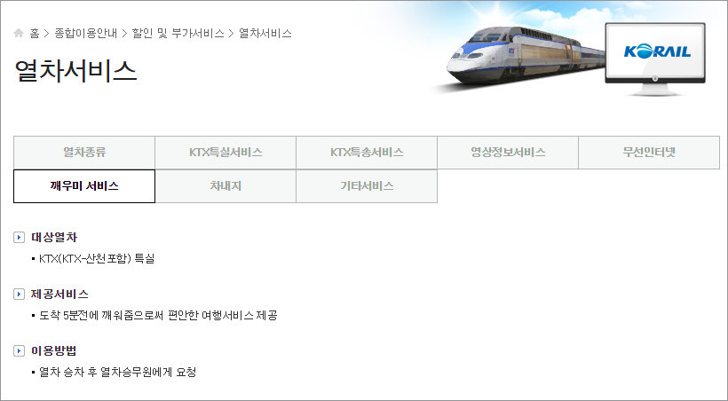 열차깨우미서비스