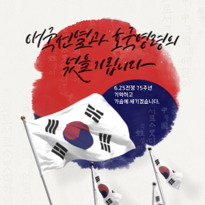 6.25 전쟁 75주년, 우리가 잊지 말아야 할 기억