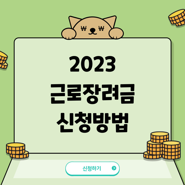 2023-근로장려금-신청방법