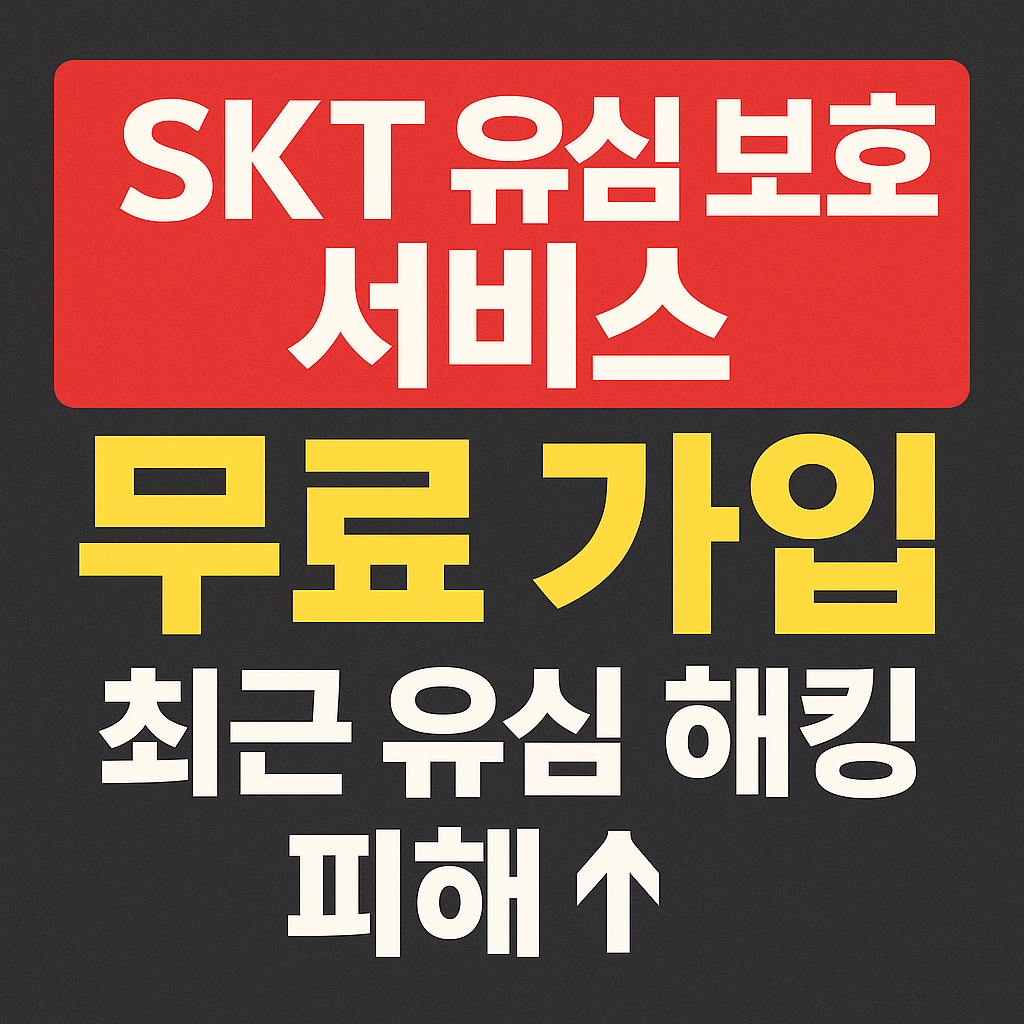 SKT 유심 보호 서비스 무료 가입 - 해킹 피해 예방의 첫걸음