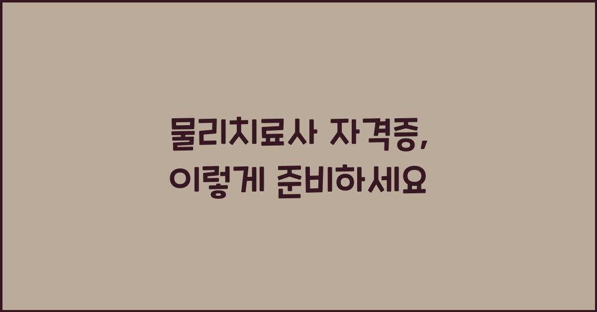 물리치료사 자격증