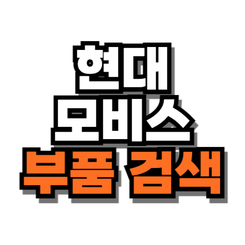 현대모비스 부품 검색 상세 조회
