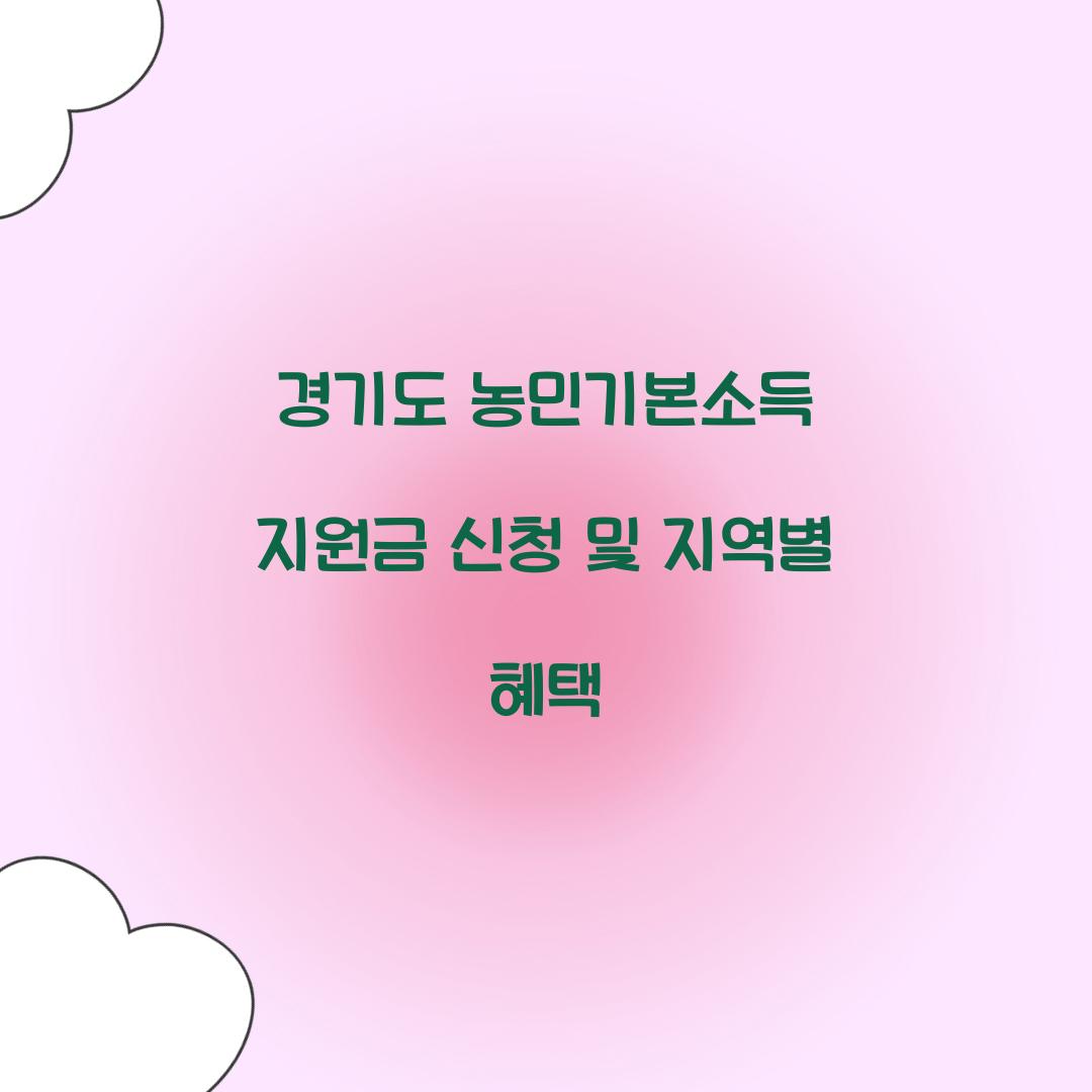 경기도 농민기본소득 지원금