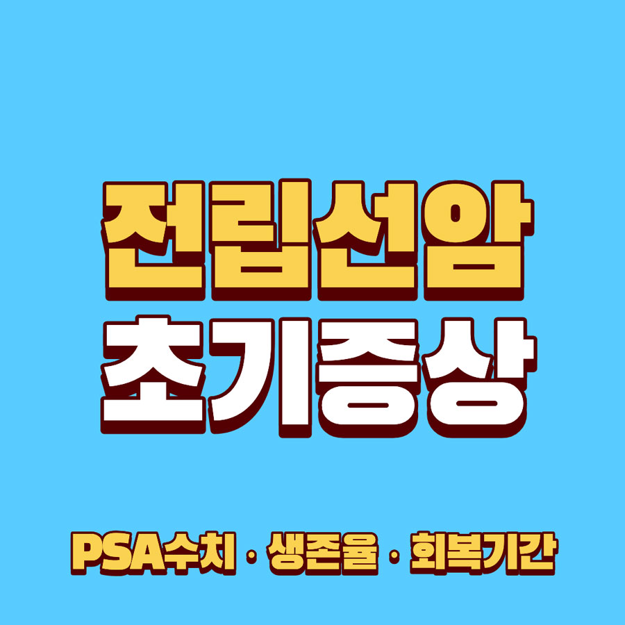 전립선암 초기증상