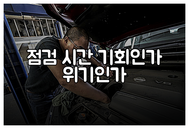 점검 시간 기회인가 위기인가