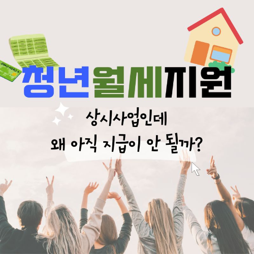 청년월세지원_상시사업인데_왜_아직_지급이_안_될까?