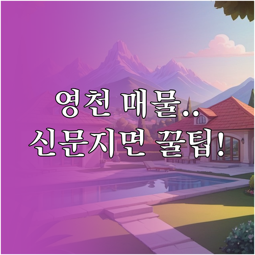 영천 지역 부동산 매물 찾는 방법과 ..