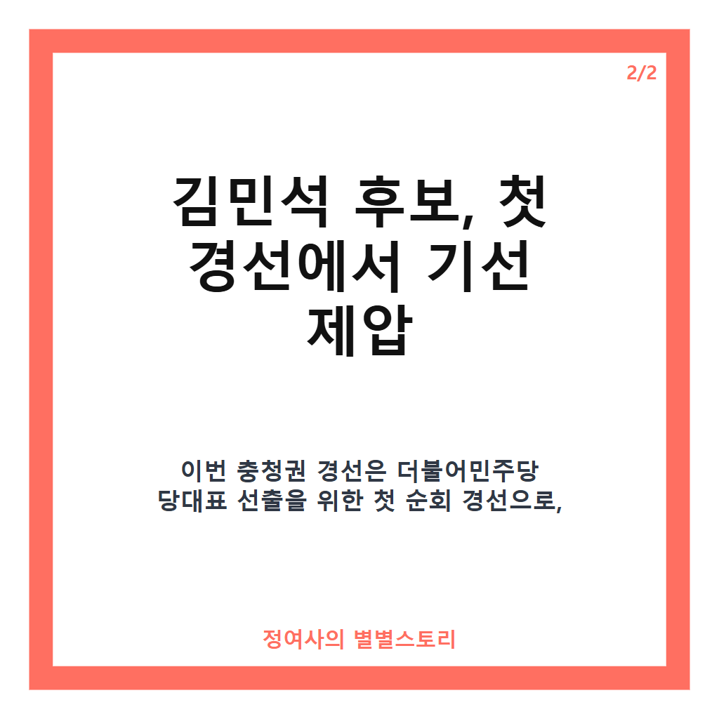 김민석 첫 경선 승리, 충청권에서 정청래 근소한 차이로 앞서며 기선 제압 카드뉴스 2