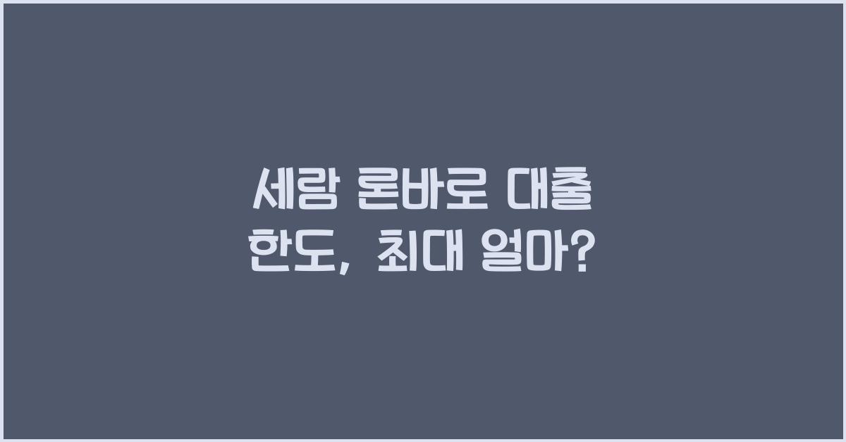 세람 론바로 대출 한도