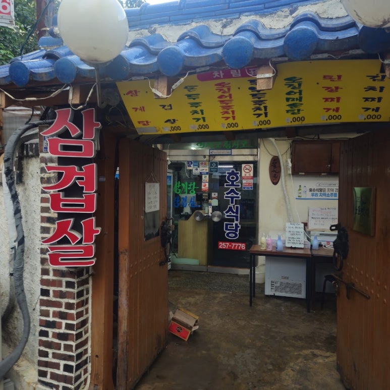 호수식당 매장 입구