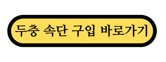 관절염에 좋은 약초