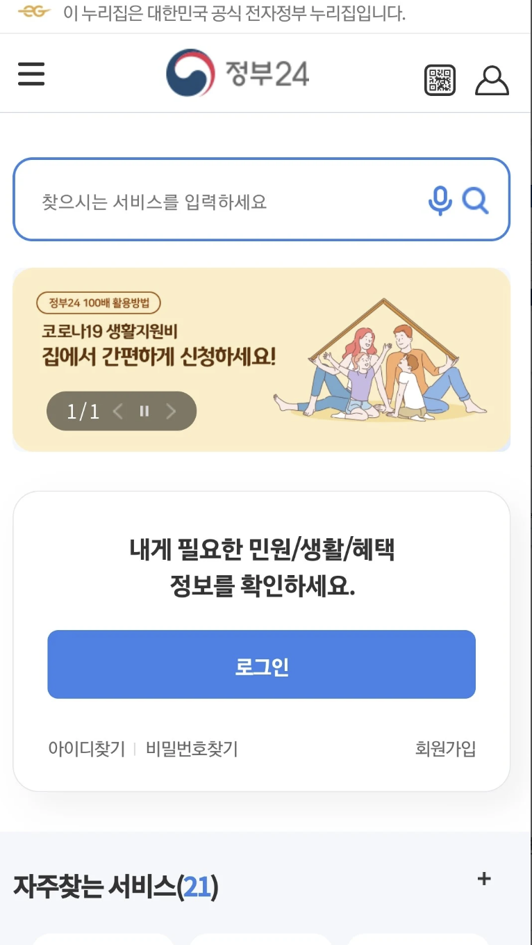 정부24 모바일 앱 화면