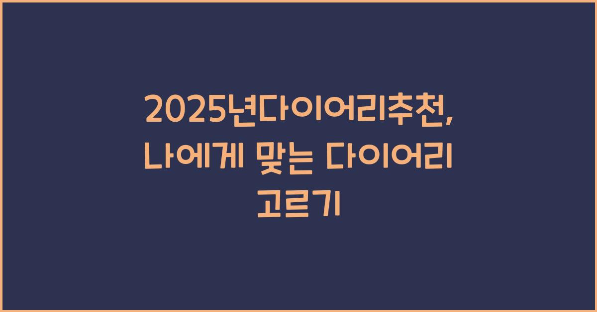 2025년다이어리추천