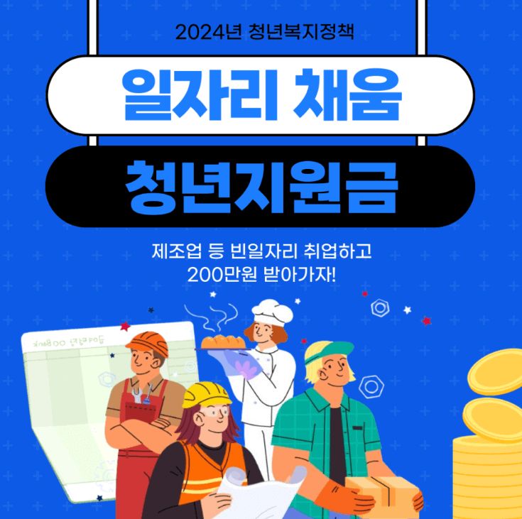 일자리 채움 청년지원금
