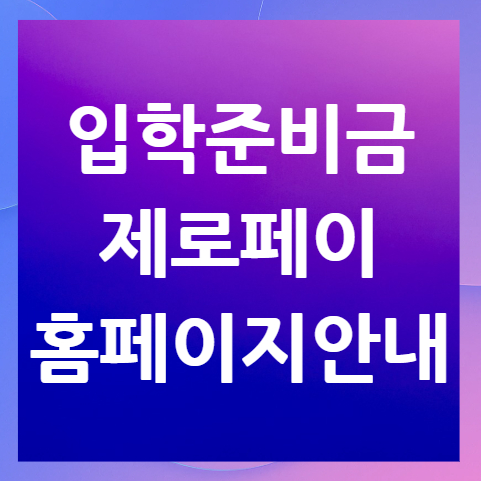 입학준비금-제로페이-홈페이지