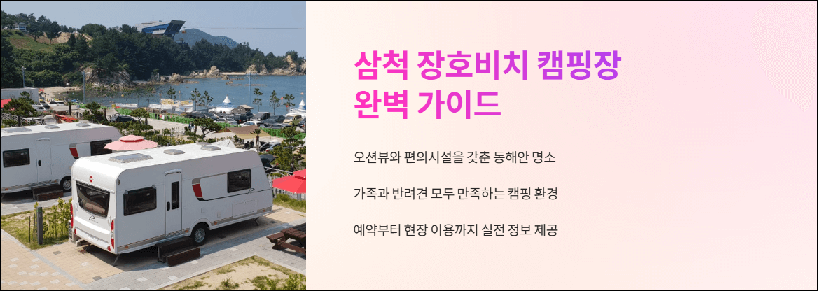 삼척 장호비치 캠핑장 완벽 가이드