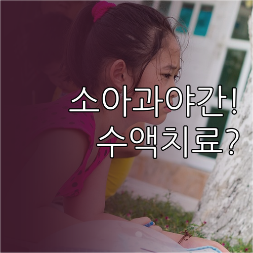 중랑구 소아과 야간 진료 및 수액 치..