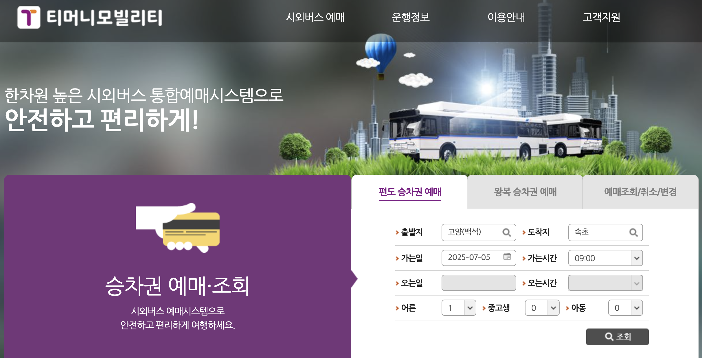 고양 일산 버스터미널 예매 화면